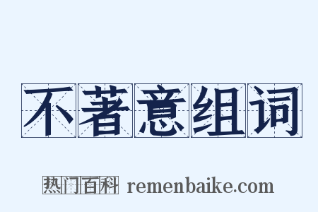 不著意组词是什么意思的图片